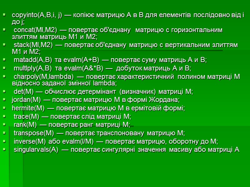 copyinto(A,B,i, j) — копіює матрицю А в В для елементів послідовно від i до